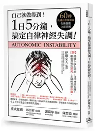 在飛比找TAAZE讀冊生活優惠-1日5分鐘，搞定自律神經失調！自己就能做得到！(書附:60秒