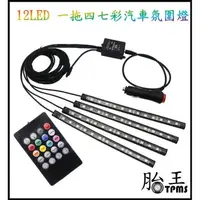 在飛比找PChome24h購物優惠-【LED 一拖四汽車氣氛燈】4燈條 每條12 LED燈泡 七