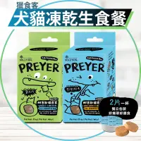 在飛比找蝦皮購物優惠-【圓】▲免運 短效 耐吉斯 狗貓 Preyer 獵食客凍乾生