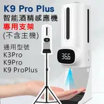 K9 PRO PLUS 自動感應酒精噴霧消毒洗手機 專用三腳支架(適用K9 PRO DUAL/ K9 PRO/K3 PRO)