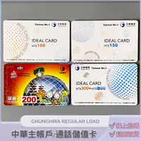 在飛比找蝦皮購物優惠-通話費充值卡．中華預付卡【IDEAL 100．150．200