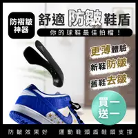 在飛比找PChome24h購物優惠-【東谷鞋廠】防摺痕鞋盾 買一對送一對(鞋撐 鞋頭防 鞋楦 鞋