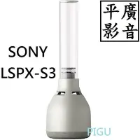 在飛比找Yahoo!奇摩拍賣優惠-平廣 台公司貨 SONY LSPX-S3 藍芽喇叭 燈光 另