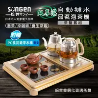 在飛比找PChome24h購物優惠-【SONGEN松井】雙享泡自動補水品茗泡茶機/快煮壺/萃取壺