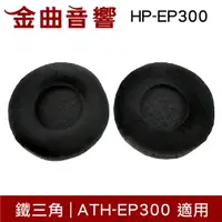 在飛比找樂天市場購物網優惠-鐵三角 HP-EP300 替換耳罩 一對 ATH-EP300