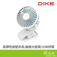 在飛比找蝦皮商城優惠-DIKE 磐達電子 DUF201/雙用夾式風扇(BSMI認證