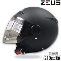 在飛比找蝦皮商城優惠-瑞獅 ZEUS 安全帽 ZS-210BC 素色 消光黑 內藏