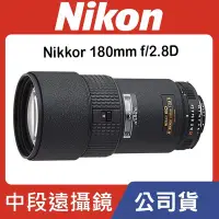 在飛比找Yahoo!奇摩拍賣優惠-【現貨】公司貨 Nikon AF Nikkor 180mm 