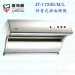 高雄 喜特麗 JT-1733 S / M / L 斜背式 排油煙機 JT-1733 抽油煙機 含運費送基本安裝【KW廚房世界】