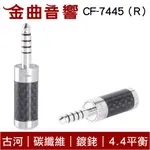 FURUTECH 古河 CF-7445（R）碳纖維外殼 鍍銠 4.4平衡 焊接頭 轉接頭｜金曲音響