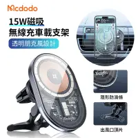 在飛比找Yahoo奇摩購物中心優惠-Mcdodo 15W 三合一 車用MagSafe磁吸透明無線