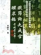 在飛比找三民網路書店優惠-歐陽詢九成宮醴泉銘（簡體書）