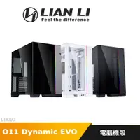 在飛比找蝦皮商城優惠-LIAN LI 聯力 O11Dynamic EVO 電腦機殼