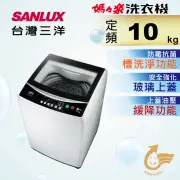 【SANLUX 台灣三洋】10Kg定頻洗衣機(ASW-100MA)