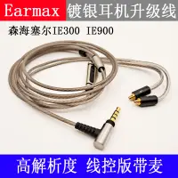 在飛比找露天拍賣優惠-<耳机配件>Earmax 森海塞爾 IE300 IE900 