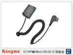 KINGMA D-TAP 轉 NIKON EN-EL15 假電池 (ENEL15,公司貨)【APP下單4%點數回饋】