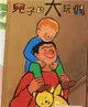 兒子的大玩偶（童心收藏館） (二手書)