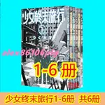 @優選精品@11@漫畫書 少女終末旅行漫畫1-6完青文つくみず臺版中文繁體