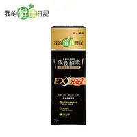 在飛比找大樹健康購物網優惠-【我的健康日記】夜食酵素EX（2入/盒）