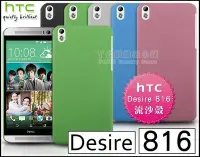 在飛比找Yahoo!奇摩拍賣優惠-[190 免運費] HTC Desire 816 高質感流沙