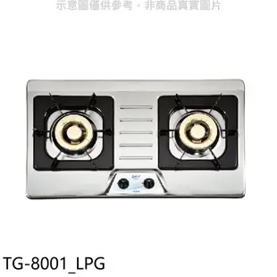 莊頭北二口檯面爐TG-8001瓦斯爐桶裝瓦斯TG-8001_LPG