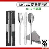 在飛比找蝦皮購物優惠-德國 WMF MY2GO 隨身餐具組 18/10不鏽鋼 環保