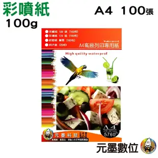 【100磅一包 ↘100元】A4 高級彩色噴墨防水專用紙 彩噴紙 1包100張