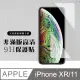 【IPhone XR/11】 硬度加強版 透明非全覆蓋鋼化玻璃膜 高透光透明保護貼 保護膜