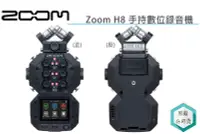 在飛比找Yahoo!奇摩拍賣優惠-《視冠》ZOOM H8 手持數位錄音機 8軌同步錄音 正成代
