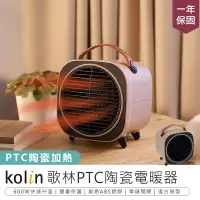 在飛比找PChome24h購物優惠-【Kolin歌林 PTC陶瓷電暖器】桌面暖風機 電暖爐【AB