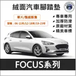 FORD 福特 FOCUS 腳踏墊 汽車腳踏墊 絨面腳踏墊 FORD FOCUS FORD腳踏墊