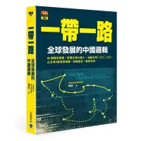 在飛比找蝦皮商城優惠-一帶一路-全球發展的中國邏輯(馮並) 墊腳石購物網