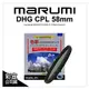 【彩宣公司貨】日本 Marumi DHG CPL 58mm 多層鍍膜薄框環型偏光鏡