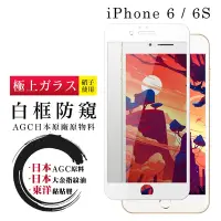 在飛比找Yahoo奇摩購物中心優惠-IPhone 6 6S 日本玻璃AGC白邊防窺全覆蓋玻璃鋼化