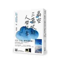 在飛比找誠品線上優惠-高空三萬呎的人間報告: 一位空少的魔幻飛行時刻