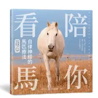 在飛比找蝦皮商城優惠-陪你看馬 自律神經的馬匹療法：能平撫內心的紊亂，讓人立即放鬆