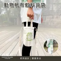 在飛比找蝦皮商城優惠-動物好朋友帆布飲料背袋｜六福村 官方直營 飲料提袋 手提袋 