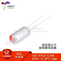 在飛比找淘寶網優惠-【優信電子】直插固態電解電容 470uF 16V 6.3*1