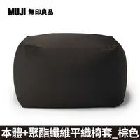 在飛比找PChome24h購物優惠-【MUJI 無印良品】懶骨頭沙發(懶骨頭椅套.聚酯纖維平織.