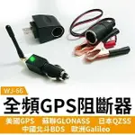 『時尚監控館』汽車用GPS阻斷器 衛星遮罩器/遮蔽器 貸款車/出租車 反追蹤器/反衛星定位器干擾器