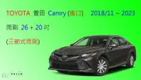 在飛比找樂天市場購物網優惠-【車車共和國】TOYOTA 豐田 Camry 三節式雨刷 前