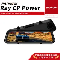 在飛比找蝦皮商城優惠-【PAPAGO!】Ray CP Power 前後雙錄SONY