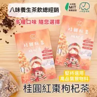 在飛比找蝦皮購物優惠-桂圓紅棗枸杞茶 紅棗茶 枸杞茶 龍眼 桂圓 桂圓紅棗茶 紅棗