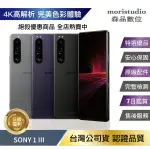 『超值優惠』！近全新！SONY XPERIA 1 III (12G/256G) S級福利品【APP下單4%點數回饋】