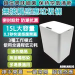 【15L家用智慧感應垃圾桶】全通用全自動/衛生間﹧廚房﹧客廳﹧臥室﹧辦公室﹧營業處﹧商場