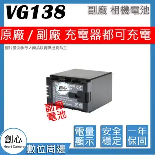 創心 副廠 JVC BN-VG138 VG138 攝影機 電池 EX275 HD620 EX355 相容原廠 保固一年