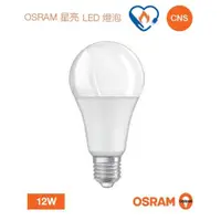 在飛比找ETMall東森購物網優惠-好商量~OSRAM 歐司朗 LED 12W 燈泡 節能標章 