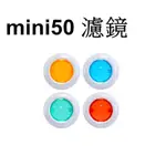 【FUJIFILM 富士副廠 】拍立得相機用 MINI50 MINI 50 50S 4色濾鏡 台南弘明『出清全新品』濾鏡