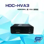 昌運監視器 HDC-HVA3 HDMI MHL 轉 VGA 轉換器 支援HDMI 1.3 HDCP 1.2【APP下單點數4倍送】