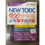 （全新，最便宜）NEW TOEIC 900分突破必考單字與片語